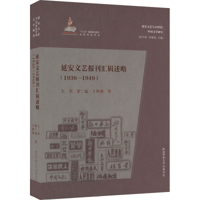 醉染图书延安文艺报刊汇辑述略(1936-1949)9787569522464