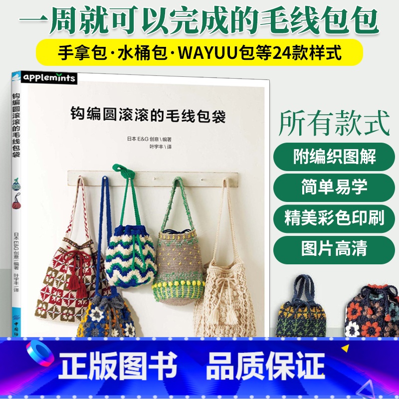 [正版]钩编圆滚滚的毛线包袋 毛线手工编织包包钩针编织教程图解书初学者零基础教程图解包包毛线编织教程书籍勾织编织书日本