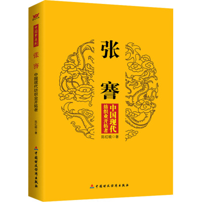 测试张謇-中国现代纺织业开拓者/陈红晓著测试