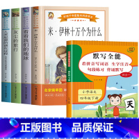 5册:快乐读书吧四下+默写全能 [正版]十万个为什么四年级下册必读课外书目苏联米伊林 灰尘的旅行 小学生阅读书籍老师人类