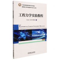 [N]工程力学实验教程(21世纪普通高等教育系列教材)-9787111693345