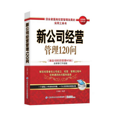 新公司经营管理120问从0开始开公司相关工商财务税务法律人事基础知识常识新手学习如何创业融资企业管理书籍制定