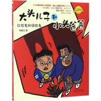音像大头儿子和小头爸爸郑春华 著