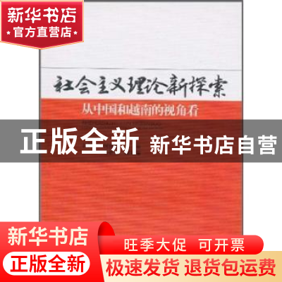 正版 社会主义理论新探索:从中国和越南的视角看 孙伟平 中国社