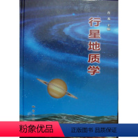 [正版]新书 行星地质学 肖龙 主编 地质出版社 2013年版
