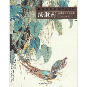 [M]汤琳南水墨花鸟画精品集-9787539335469