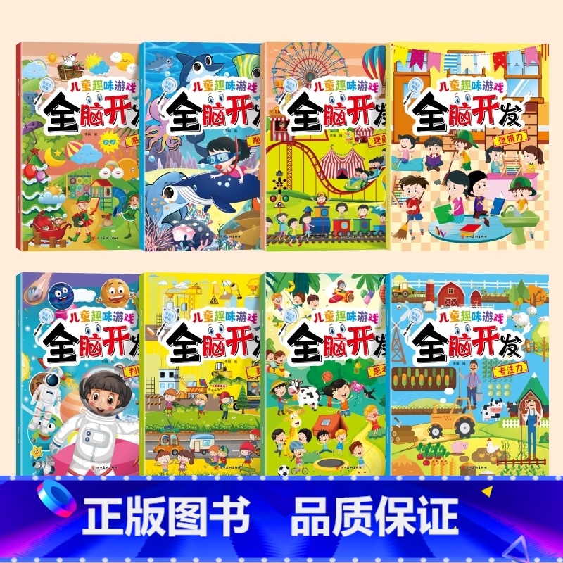 [全8册]儿童趣味游戏全脑开发 [正版]儿童趣味全脑开发专注力找不同训练图书幼儿宝宝3-6岁益智游戏书注意力观察力幼儿园