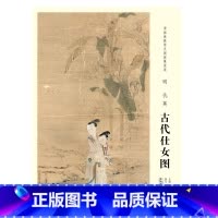 [正版]中国画教学大图临摹范本 明 仇英 古代仕女图 安徽美术出版社