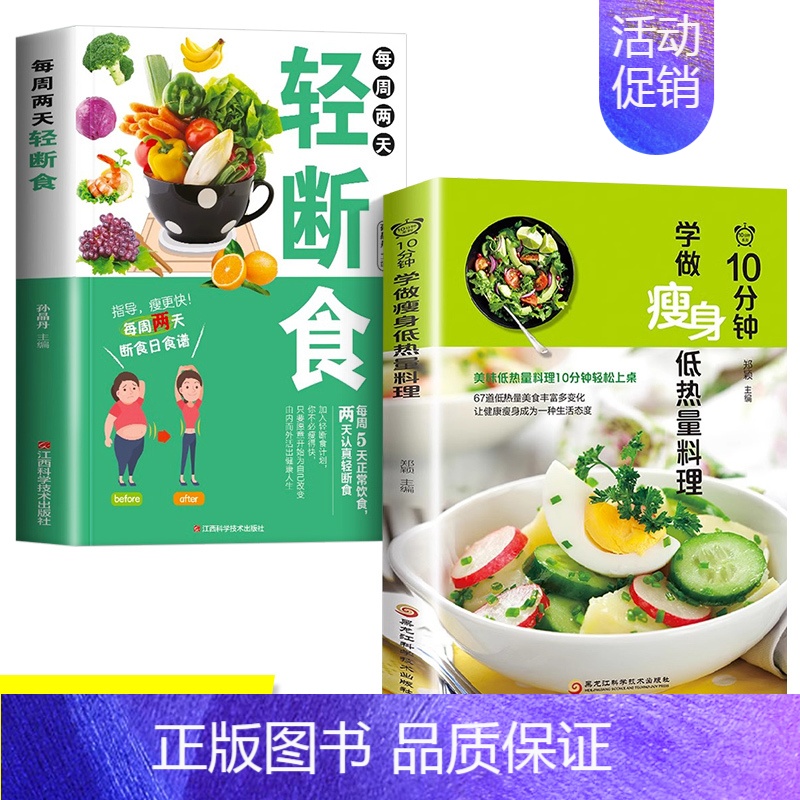 [全2册]轻断食+低热量料理 [正版]每周两天轻断食减肥食谱书 饮食减肥营养餐烹饪书籍 健康营养搭配三餐食谱菜谱书 瘦身
