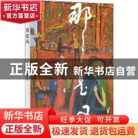 正版 那是风 李明洁 上海书店出版社 9787545818475 书籍