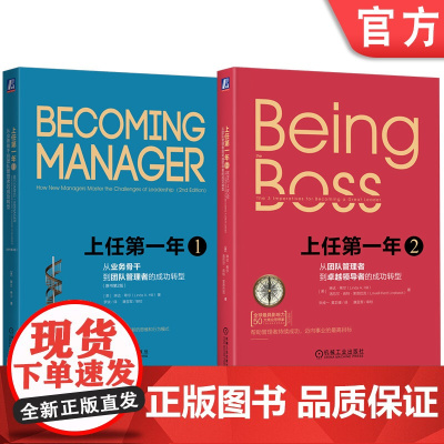 套装 上任第一年 全2册 机械工业出版社