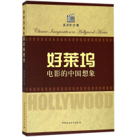 音像好莱坞电影的中国想象吴卫华 著