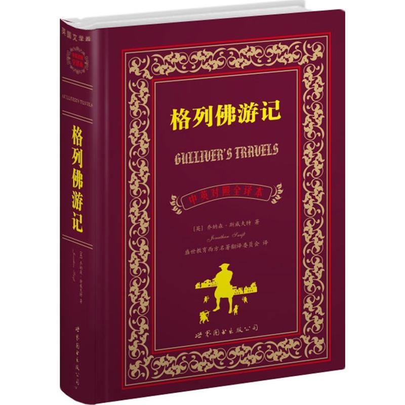 音像格列游记(中英对照全译本)(英)乔纳森.斯威夫特