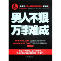 正版新书]男人不狠万事难成李翔9787514601947