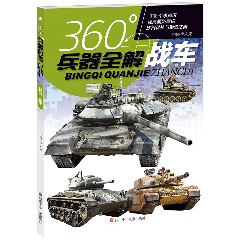 正版新书]战车/360°兵器全解编者:李大光|责编:黎霜978753659356