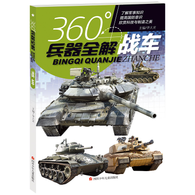 正版新书]战车/360°兵器全解编者:李大光|责编:黎霜978753659356