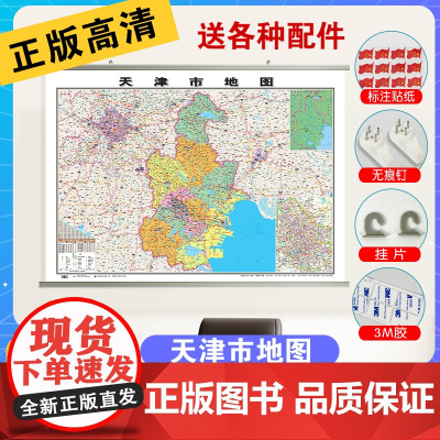天津地图天津市城区交通旅游地图2023新版高清防水中国行政区划地图学生专用初中生小学生儿童版地理知识挂图墙贴挂画墙面装饰
