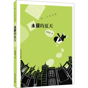 [M]土豆的夏天-9787558903717