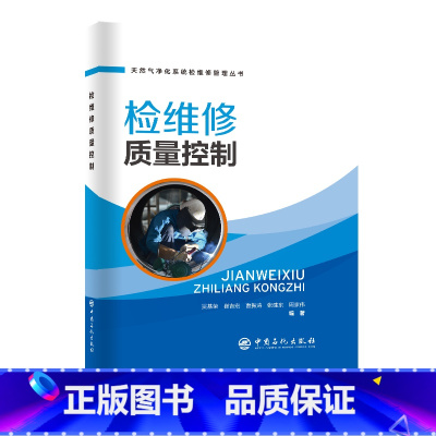 [正版]检维修质量控制 中国石化出版社