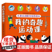 我的奇趣运动课全5册 5-10岁 体育指导起跑线 著 科普百科