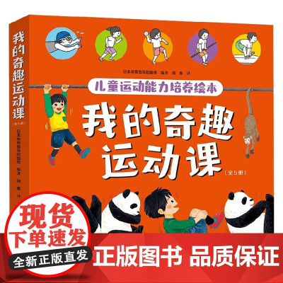 我的奇趣运动课全5册 5-10岁 体育指导起跑线 著 科普百科