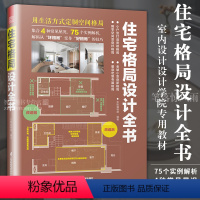 [正版]住宅格局设计全书 新房二手房住宅户型优化格局改造教程16设计法则+75真实案例大全业主室内设计师案头参考书