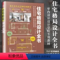 [正版]住宅格局设计全书 新房二手房住宅户型优化格局改造教程16设计法则+75真实案例大全业主室内设计师案头参考书
