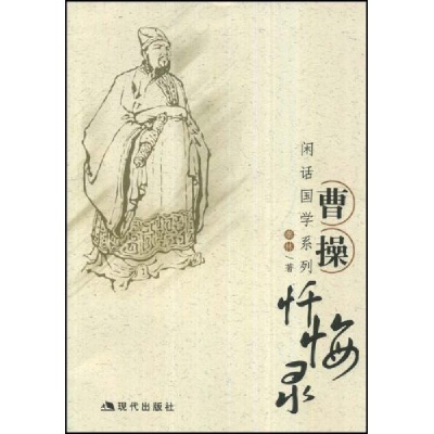 正版新书]曹操忏悔录(闲话国学系列)秦林9787801889607