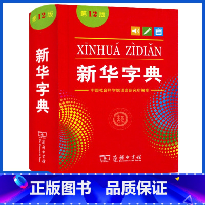 [正版]字典第12版十二版单色本可扫码初高中生小学生通用商务印书馆常备汉语拼音工具书一二三四五六七年级标准新编辞典通用