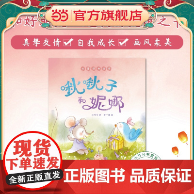 正版童书 啾啾子和妮娜 儿童潜力激发系列绘本 小竹马童书