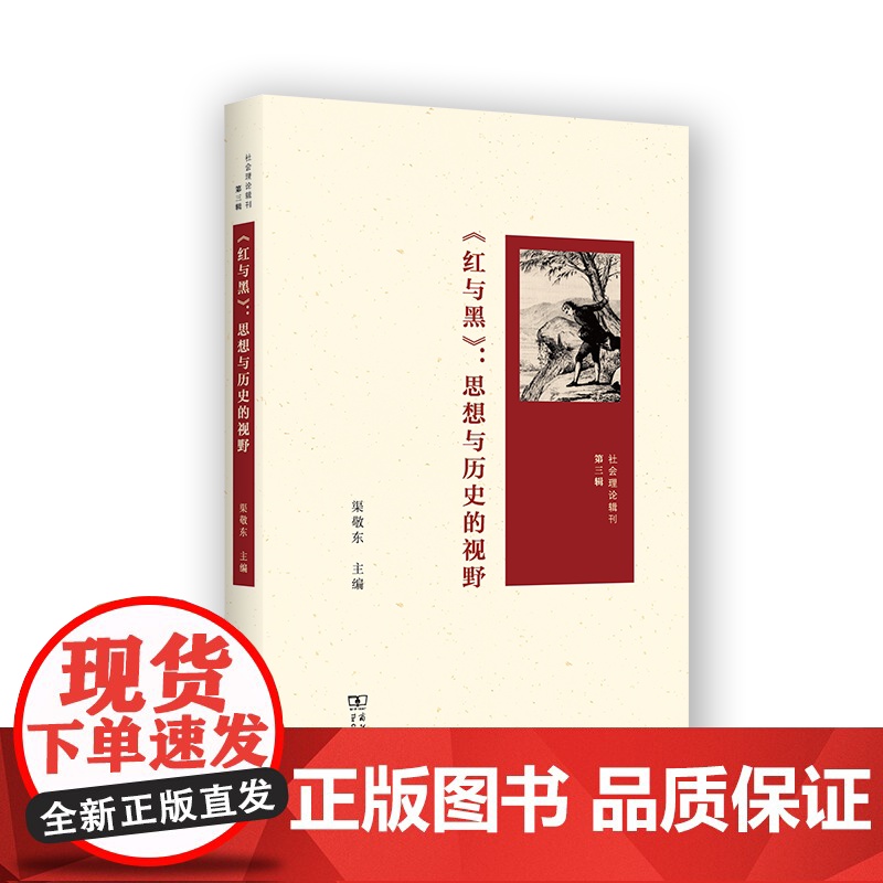 《红与黑》:思想与历史的视野 社会理论辑刊 渠敬东 主编 商务印书馆