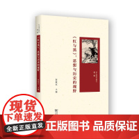 《红与黑》:思想与历史的视野 社会理论辑刊 渠敬东 主编 商务印书馆