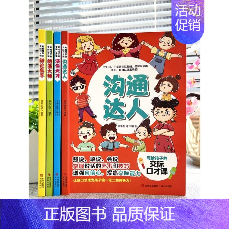 写给孩子的交际口才课(全4册) [正版]写给孩子的交际口才课(全4册)