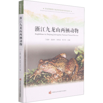 浙江九龙山两栖动物(精)/华东两栖爬行类多样性保护研究系列