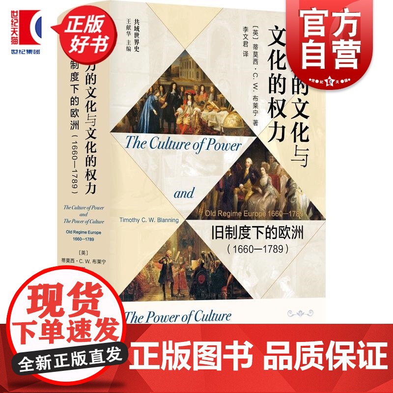 权力的文化与文化的权力 旧制度下的欧洲1660-1789 共域世界史蒂莫西CW布莱宁著上海书店出版社法国大革命近代欧洲史