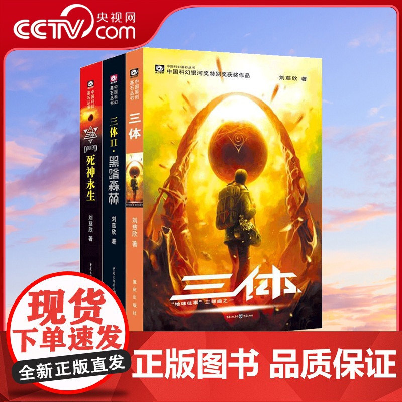 [央视网]三体全集 共3册 刘慈欣 科幻小说 正版 雨果奖作品 流浪地球三体1三体2黑暗森林三体3死神永生 重庆出版社