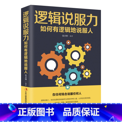 [正版]逻辑说服力-如何有逻辑地说服人 语言表达社交说话的书 语言类沟通情商人际交往的书籍 话术交流沟通类对话书籍