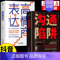 [2册]沟通陷阱+高情商表达 [正版]抖音同款沟通陷阱书人际沟通智慧说话技巧书籍高情商人际关系逻辑表达话术训练错误认知提