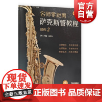 名师零距离·萨克斯管教程课程2 上海音乐出版社