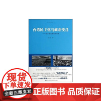 台湾民主化与政治变迁:政治衰退理论的视角