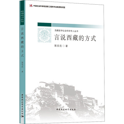 言说西藏的方式