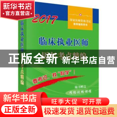 正版 临床执业医师历年考点精编:2017 医师资格考试试题研究专家
