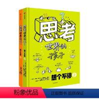 思考世界的孩子 [正版]思考世界的孩子 全套2册 绘本科普故事书3-6-8-10岁 JST儿童自我认知哲学启蒙童话早教启