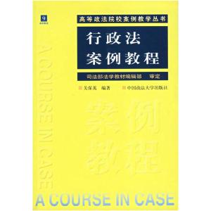 正版新书]行政法案例教程关保英9787562018841