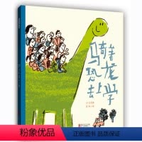 [正版]骑着恐龙去上学 刘思源 北京联合出版公司3-6岁幼儿启蒙睡前故事绘本 亲子读物 早教启蒙认知 儿童读物 情商培