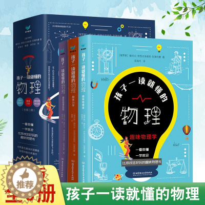 [醉染正版]孩子一读就懂的物理全套系列3册漫画版俄罗斯大师趣味物理学6-9-1岁儿童中小学生大百科全书科学知识书籍科普类