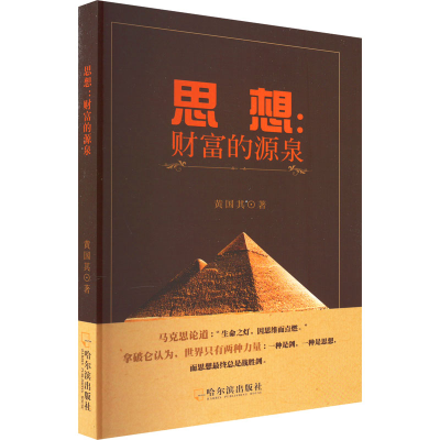 正版新书]思想:财富的源泉黄国其9787548467816