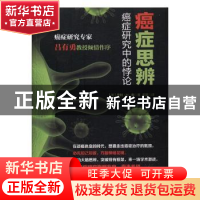 正版 癌症思辨:癌症研究中的悖论 (美)亨利·H. 衡著 湖北科学技术