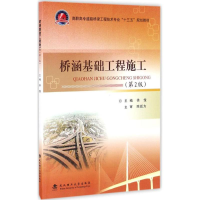 正版新书]桥涵基础工程施工徐俊 主编9787562953098