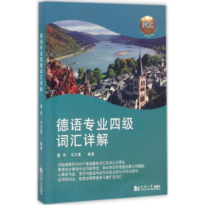 [M]德语专业四级词汇详解-9787560863122